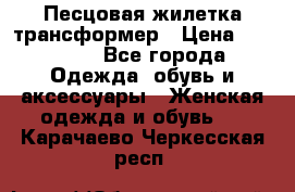 Песцовая жилетка трансформер › Цена ­ 13 000 - Все города Одежда, обувь и аксессуары » Женская одежда и обувь   . Карачаево-Черкесская респ.